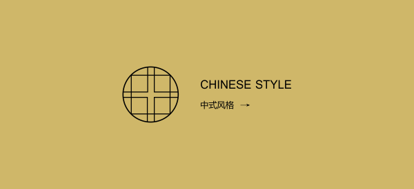 中式风格